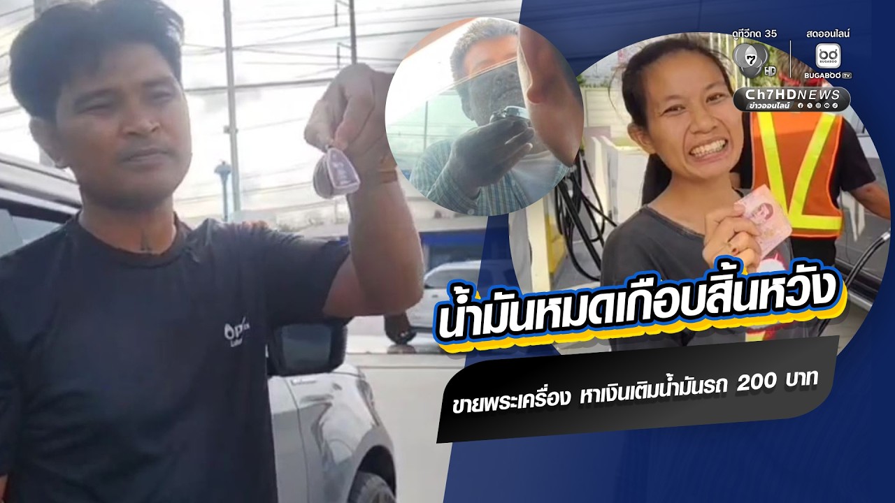 น้ำมันหมดเกือบสิ้นหวัง ขายพระเครื่อง หาเงินเติมน้ำมันรถ 200 บาท | สังคม-โซเชียล