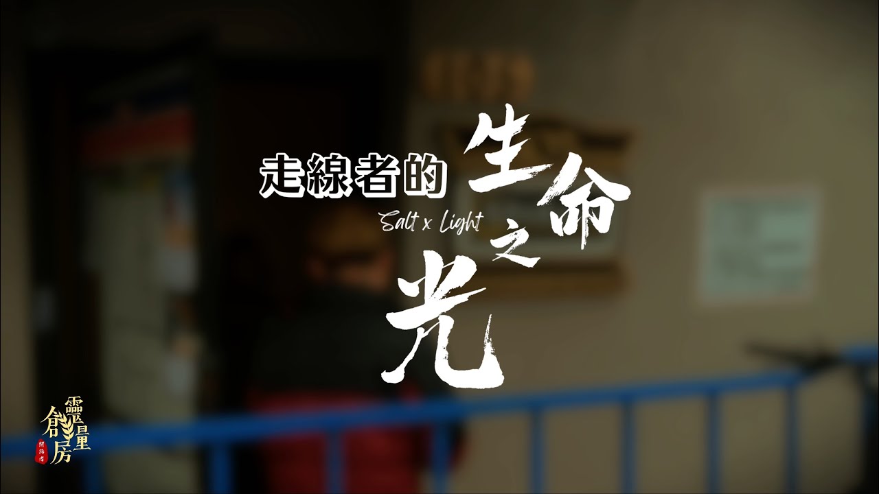 走線者的生命之光——萬志俠牧師專訪