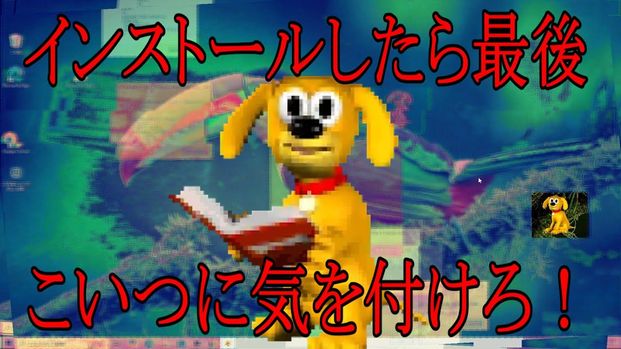 【閲覧注意】犬の姿をした最悪のウイルス…インストールしたらPC終了。