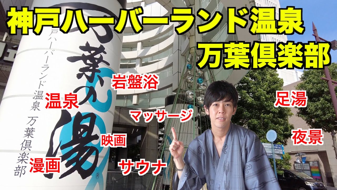 【万葉倶楽部】港町神戸・癒しの楽園！温泉＆サウナだけではない！充実の館内施設！【神戸ハーバーランド】