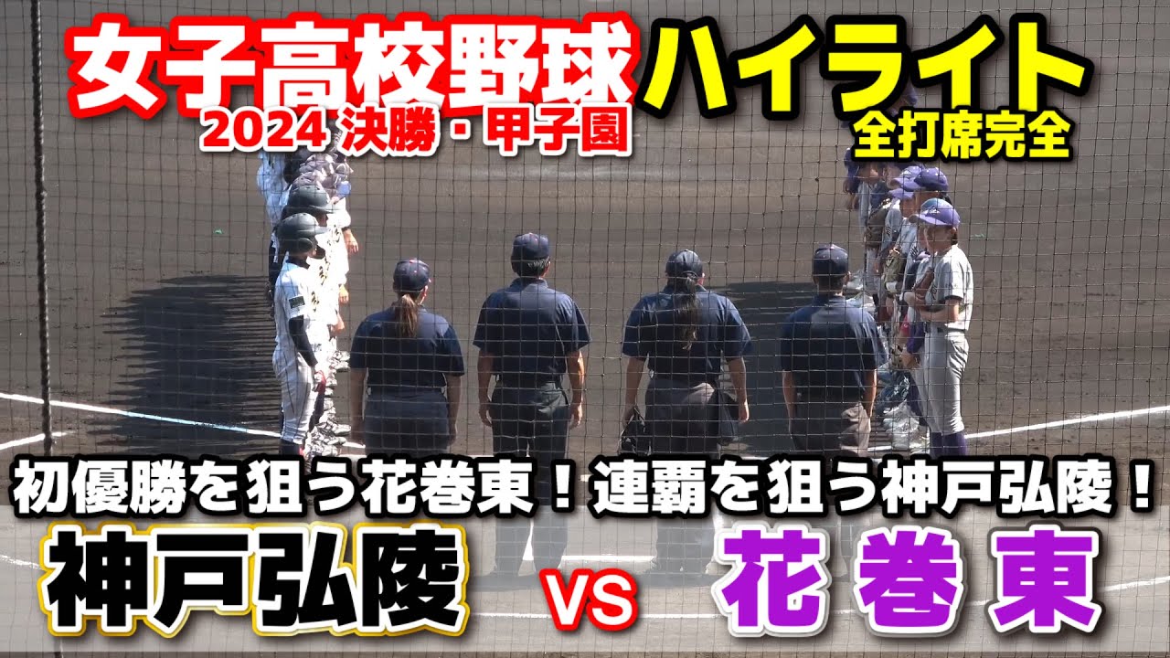 花巻東 vs 神戸弘陵　聖地甲子園で決勝【女子高校野球・決勝戦　全打席ハイライト】　初優勝を狙う花巻東！史上初の2年連続春夏連覇を狙う神戸弘陵！　2024.8.3  阪神甲子園球場