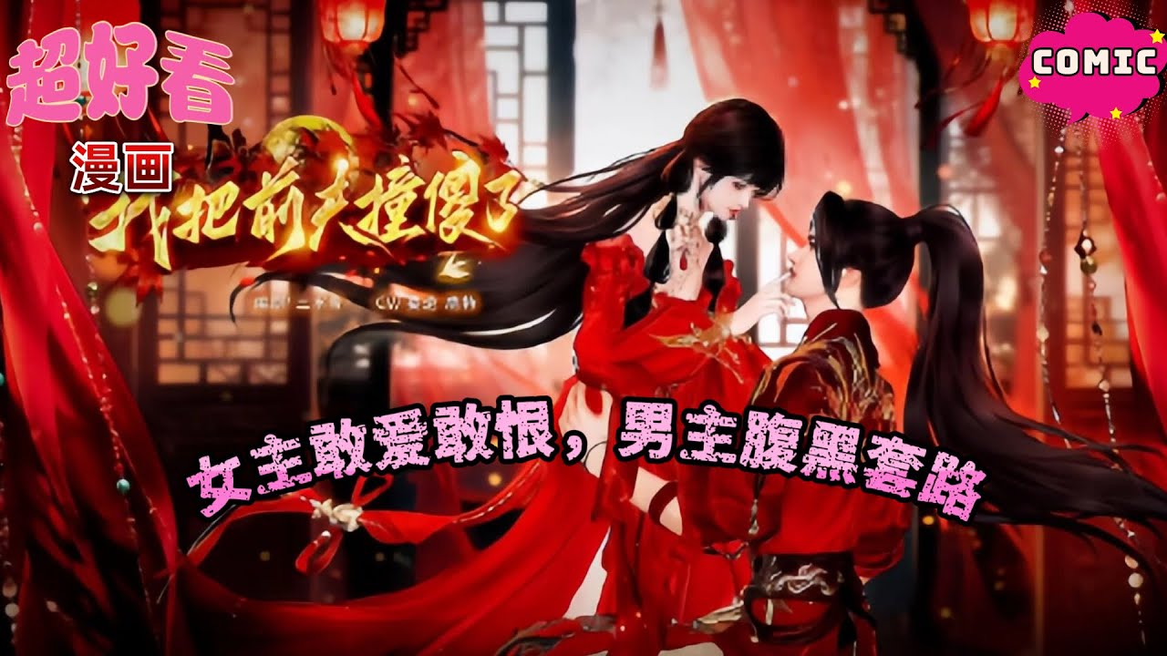《我把前夫zhuang傻了》酸甜类~简直不要太好看!“人生犹如一场豪d!d的是他的真心，赢了扶摇直上，输了便是万劫不复”女主敢爱敢恨，男主腹黑套路!##逆水寒 #言情 #甜寵 #穿越 #古風#國漫