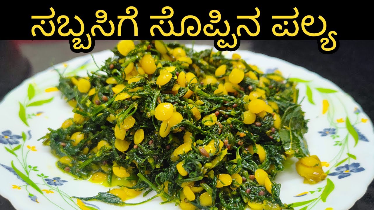 ಬ್ಯಾಳಿ ಹಾಕಿ ತಾಳಿಸಿದ ಸಬ್ಬಸಿಗೆ ಸೊಪ್ಪಿನ ಪಲ್ಯ|Sabbasige soppina palya|Dill leaves Stirfry|Simple&Healthy