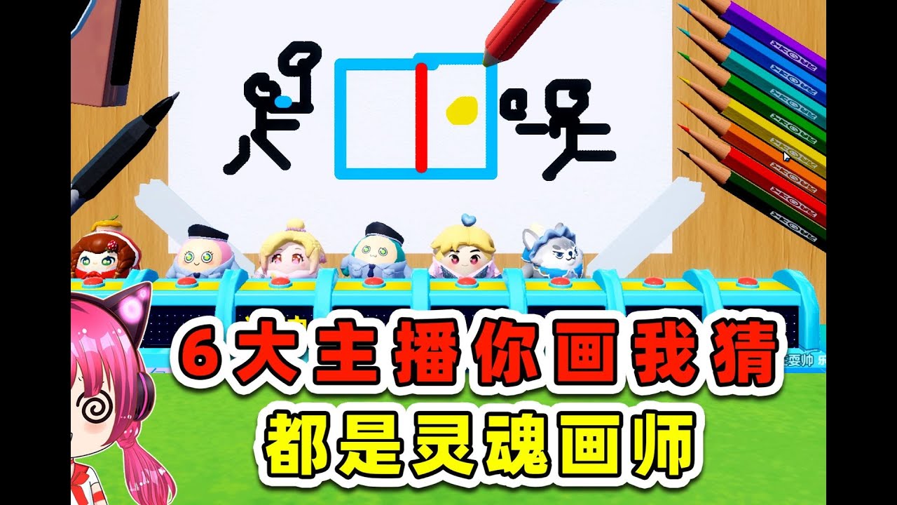 蛋仔派對：6大主播玩你畫我猜？都是靈魂畫師，這可咋猜啊