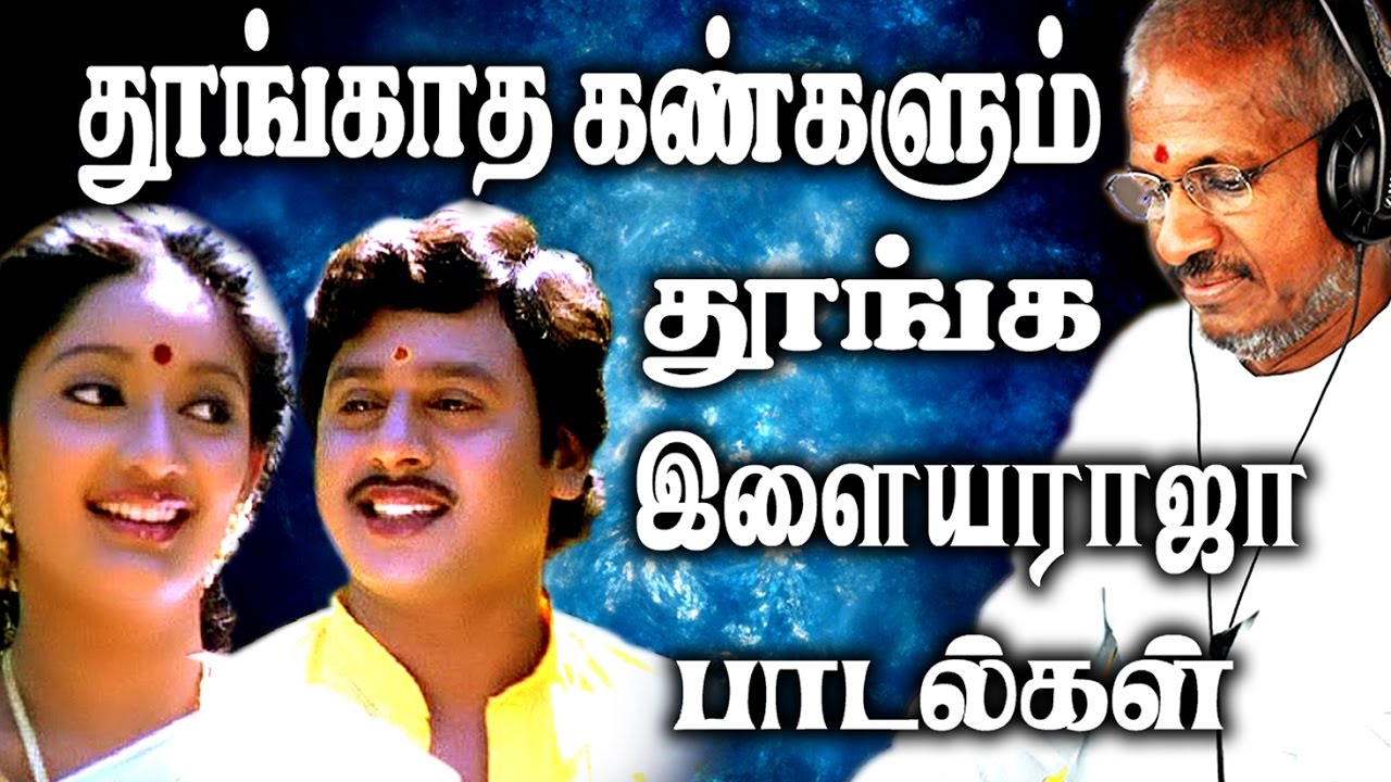 தூங்காத கண்களையும் தூங்க வைக்கும் இளையராஜா பாடல்கள் | Ilaiyaraja Tamil Songs |Best Songs Collections