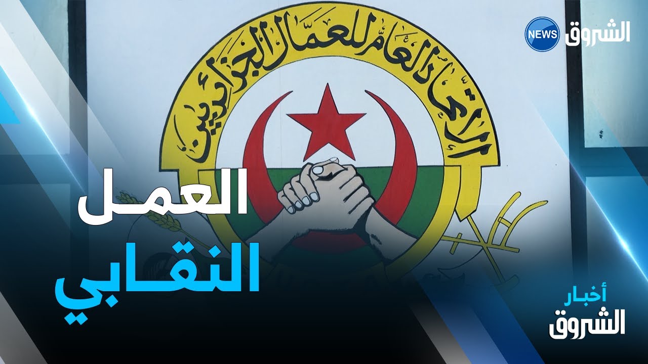 العمل النقابي في الجزائر..من الأحادية إلى التعددية و من النضال السياسي إلى الدفاع عن حقوق العمال