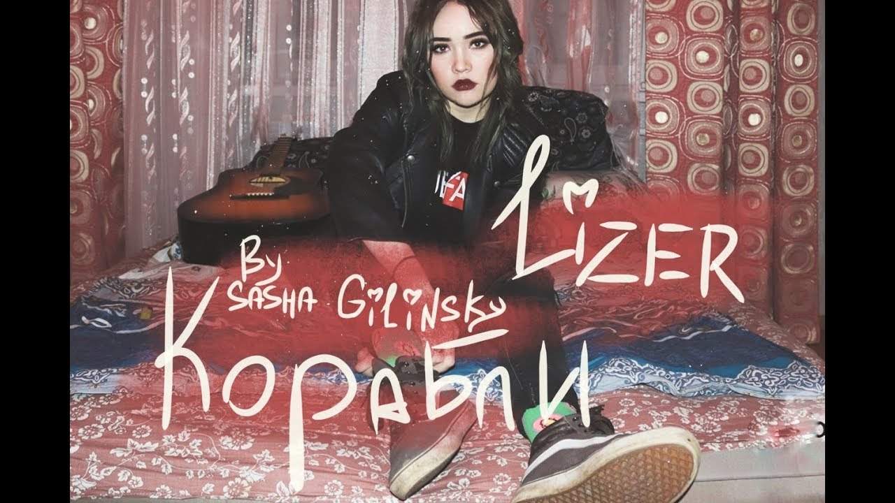 LIZER - Корабли (Sasha Gilinsky cover)