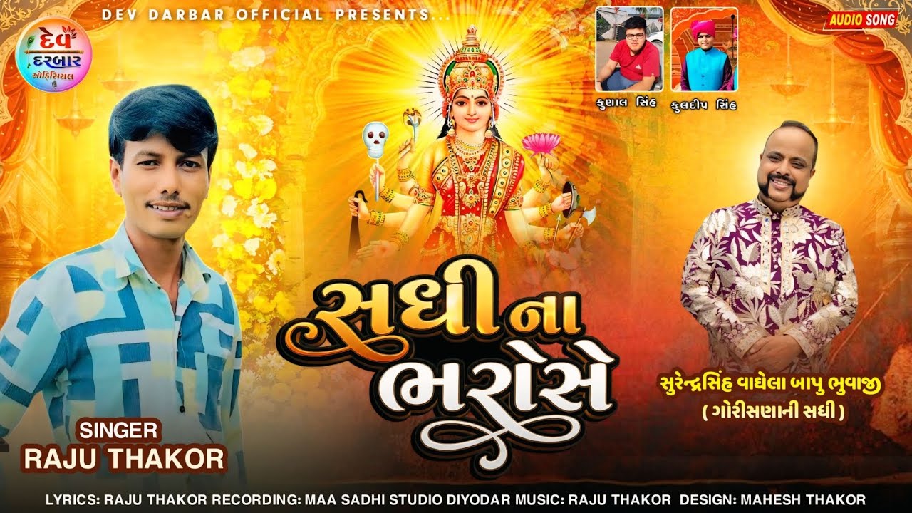( સધી ના ભરોસે ) Raju Thakor new song માતાજી નું નવું સોંગ
