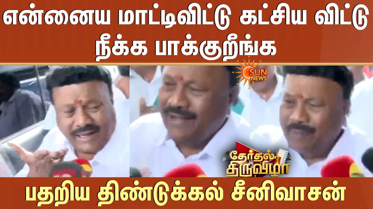 TN Election - 2026 |என்னைய மாட்டிவிட்டு கட்சிய விட்டு நீக்க பாக்குறீங்க -பதறிய திண்டுக்கல் சீனிவாசன்