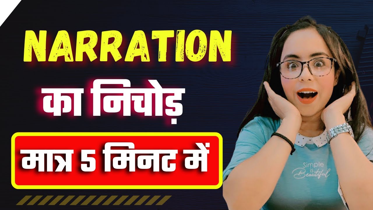 Narrations | Direct and Indirect Speech in English Grammar | अलग तरीक़े से समझो .. By Bhumika Ma'am