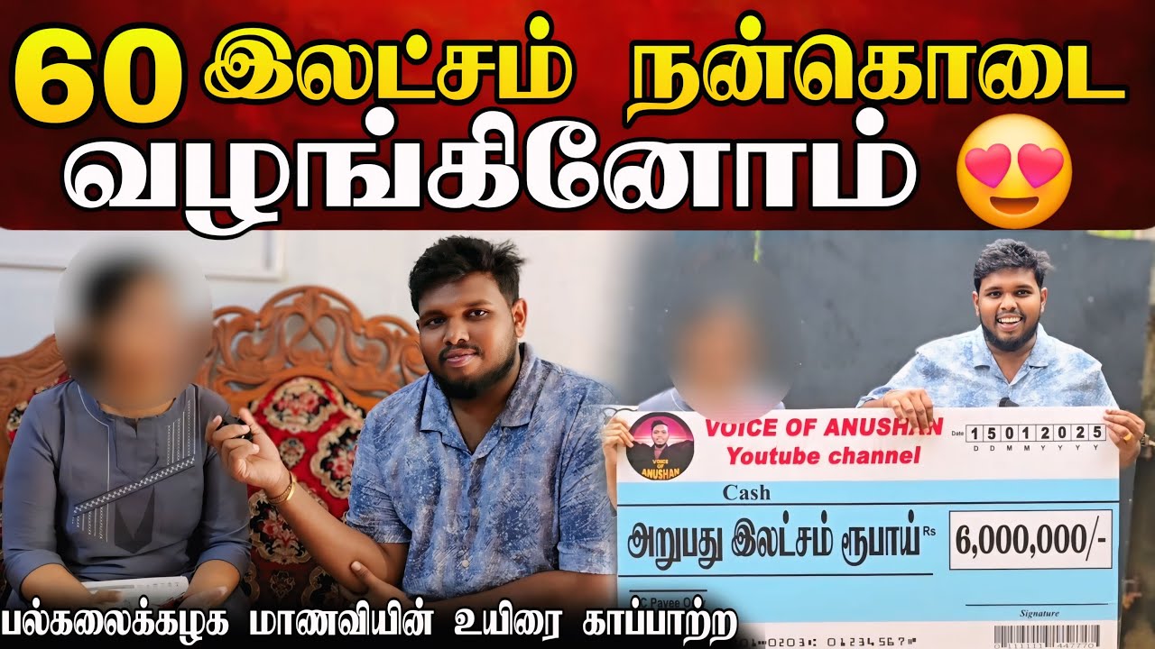 60 இலட்சம் நன்கொடை இதுவே முதல் தடவை | உயிரை காப்பாற்ற வெறும் 5 நாட்களில் உறவுகளின் உதவி 🥰