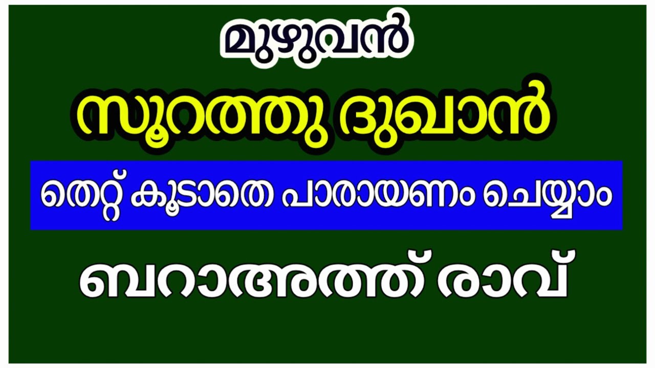 സൂറത്തു ദുഖാൻ – ഓതുമ്പോൾ ശ്രദ്ധിക്കേണ്ട പ്രധാന ഭാഗങ്ങൾ | Surah Ad-Dukhan Recitation Malayalam