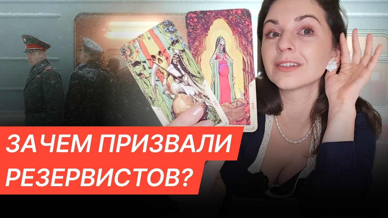 Зачем призвали на службу резервистов. Планы и их реальное выполнение. Таро анализ