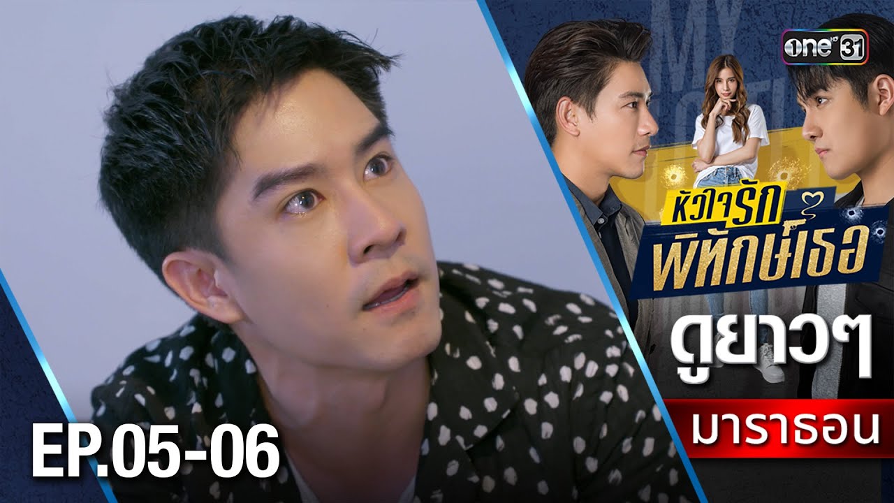 หัวใจรักพิทักษ์เธอมาราธอน Ep.05-06 (Full Ep) | one31