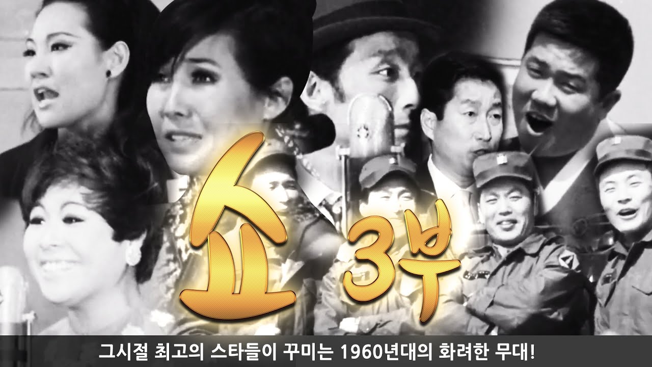 60년대 초호화 출연진 '쇼' 3부 - KTV와 함께하는 추억의 영상