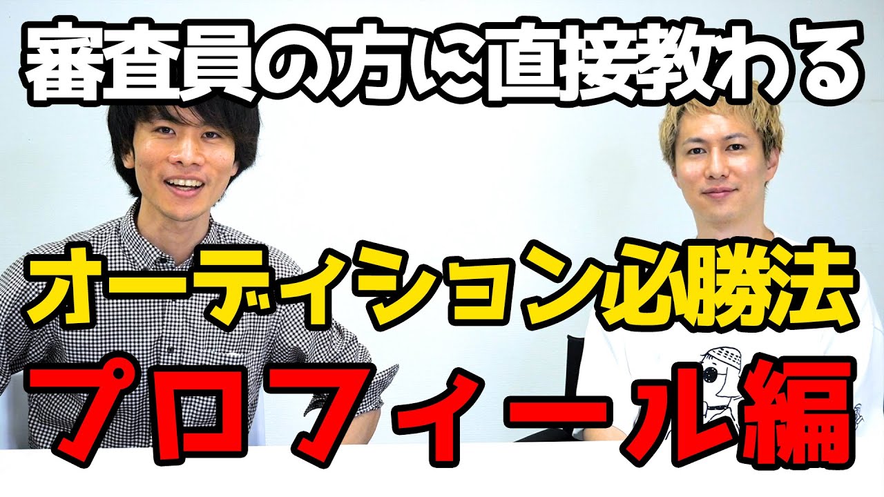 【芸能事務所 履歴書】芸能オーディションでプロの審査員は俳優のどこを見ているか 〜プロフィール編〜 ゲスト：Eiji Leon Lee氏（FILMSTA代表）