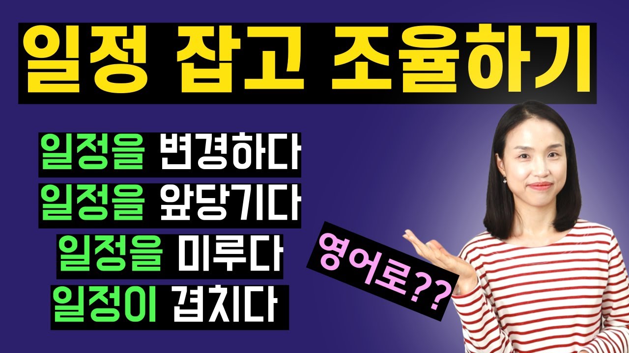 원어민이 일정 조율할 때 꼭 쓰는 표현 총정리. 자주 쓰이기 때문에 꼭 알아두세요.