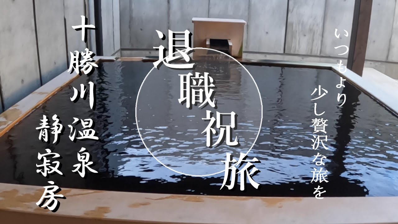 十勝川温泉　静寂房　隠れ家的旅館　全室露天風呂付客室　完全リタイア記念　熟年夫婦が送る温泉宿の紹介動画