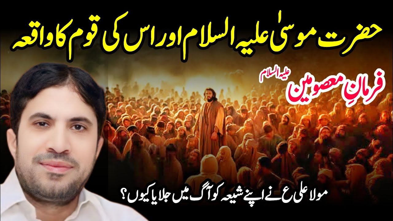 Hazrat Mosa as Or Uski Qom Ka Waqia | Shia Ka Waqia | Allama Jafar Raza Jatoi New Majlis 2025 