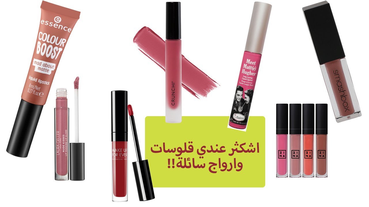 سلسلة جرد المكياج || اشكثر عندي ارواج سائلة وقلوسات