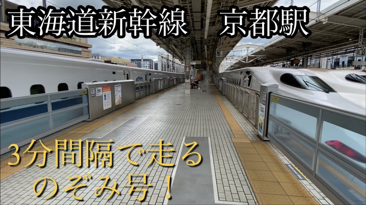 【東海道新幹線】京都駅　過密ダイヤ