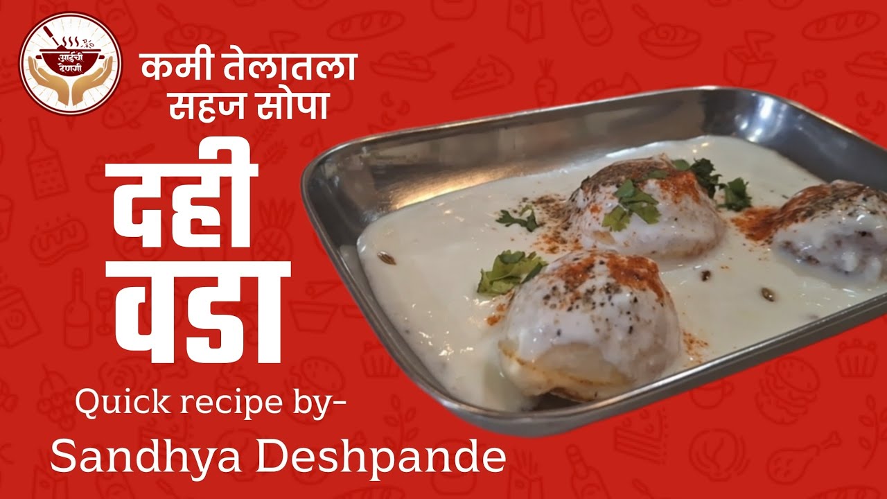 कमी तेलातला सहज सोपा दही वडा | हलका व चविष्ट नाश्ता | Aaichi Dengi