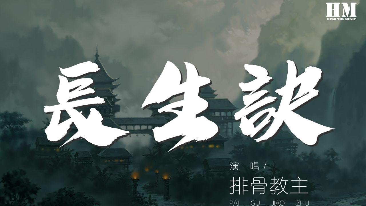 排骨教主 - 長生訣『魑魅魍魎 一劍破萬法』【動態歌詞Lyrics】