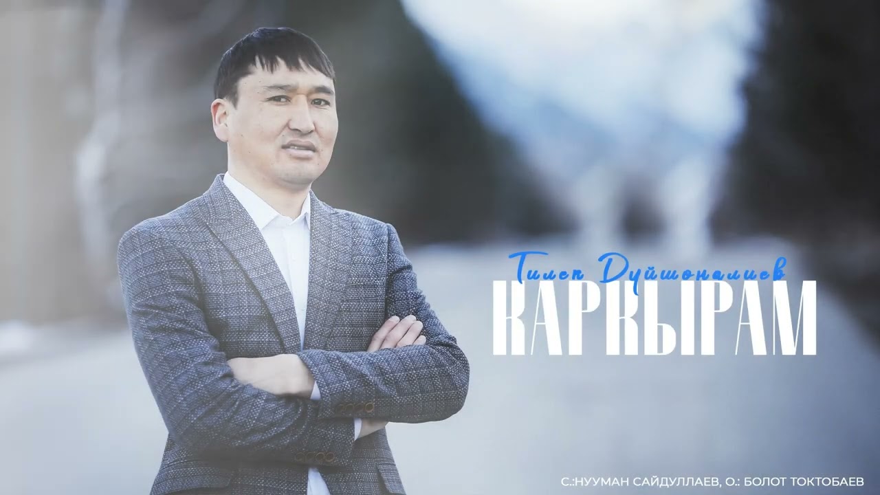 Тилек Дүйшөналиев - Каркырам (2025)
