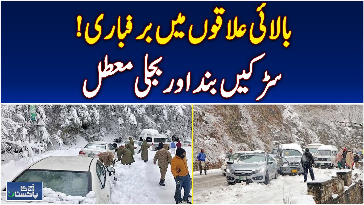 Snowfall Update | Upper Regions Roads Clearances | GB, Swat, Murree Tourism - Aaj Pakistan News