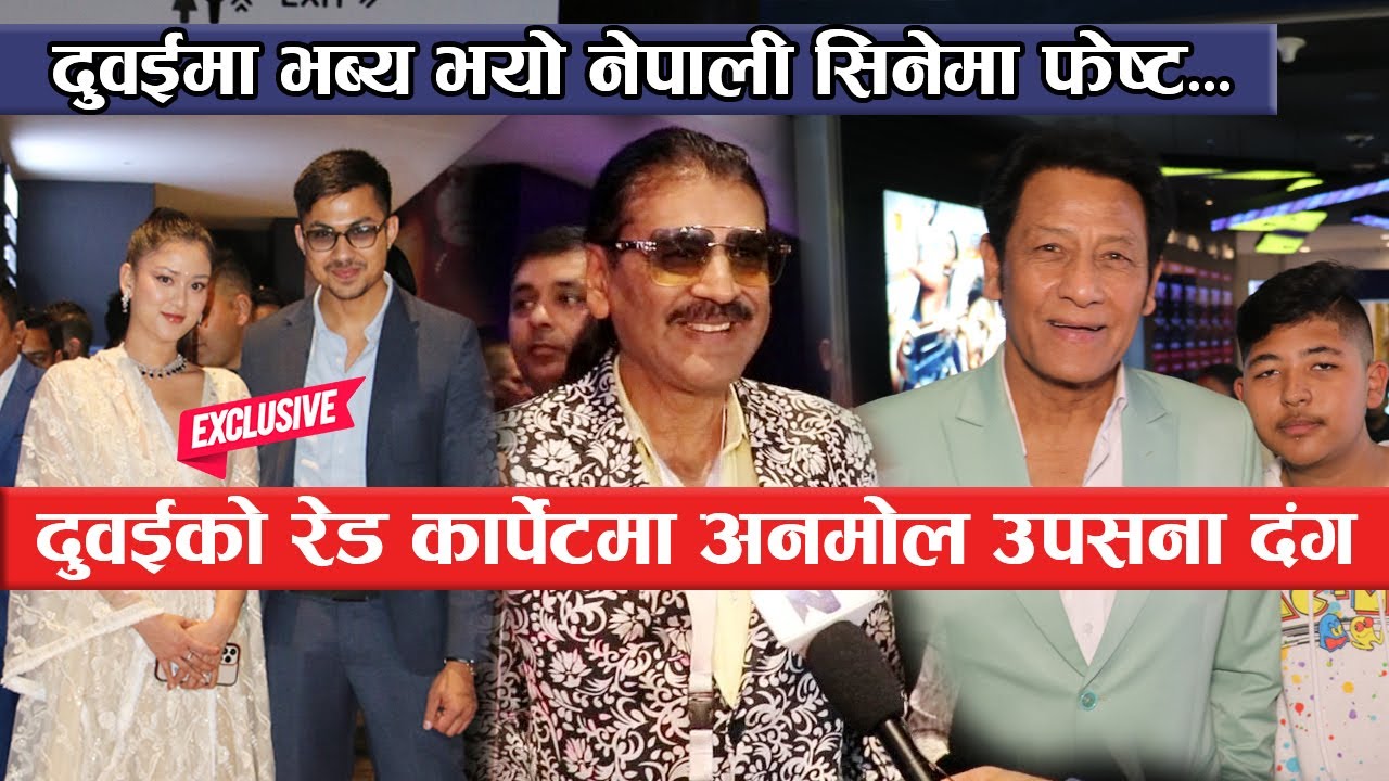 दुवईको रेड कार्पेटमा अनमोल उपसना दंग :कार्यक्रम भब्य हुँदा माहोल देखियो यस्तो | Nepal's Cinema Fest