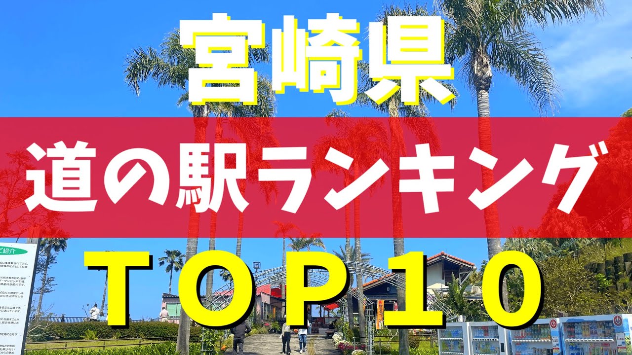 【保存版】宮崎県の道の駅ランキングTOP10｜チキン南蛮＆マンゴーなど絶品グルメ満載！