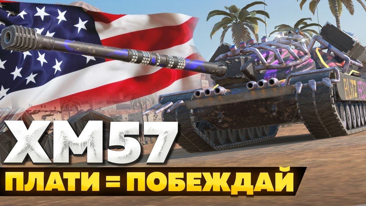 XM57 — ЧЕСТНЫЙ ОБЗОР │ Tanks Blitz