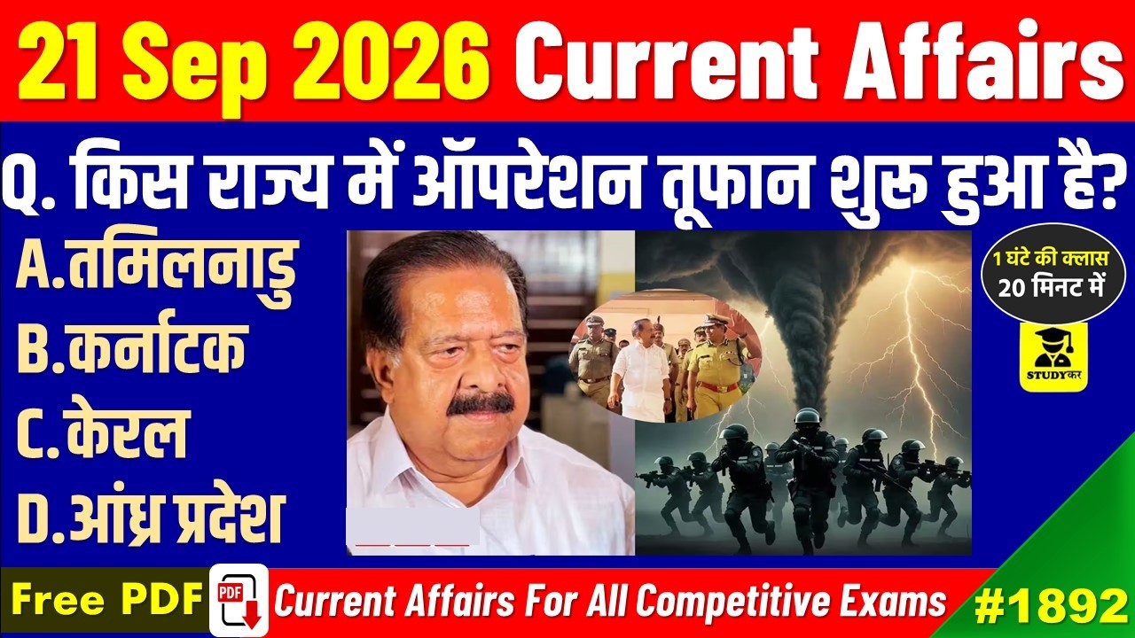 21 September 2026 Daily Current Affairs | Today Current Affairs | Current Affairs in hindi |Studykar