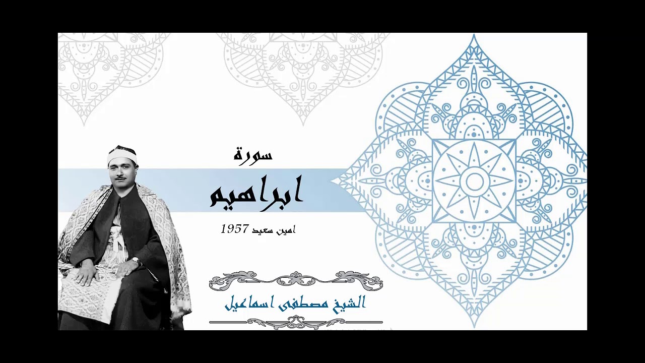 الشيخ مصطفى اسماعيل سورة ابراهيم امين سعيد 1957 من اروع واجمل التلاوات جودة عالية