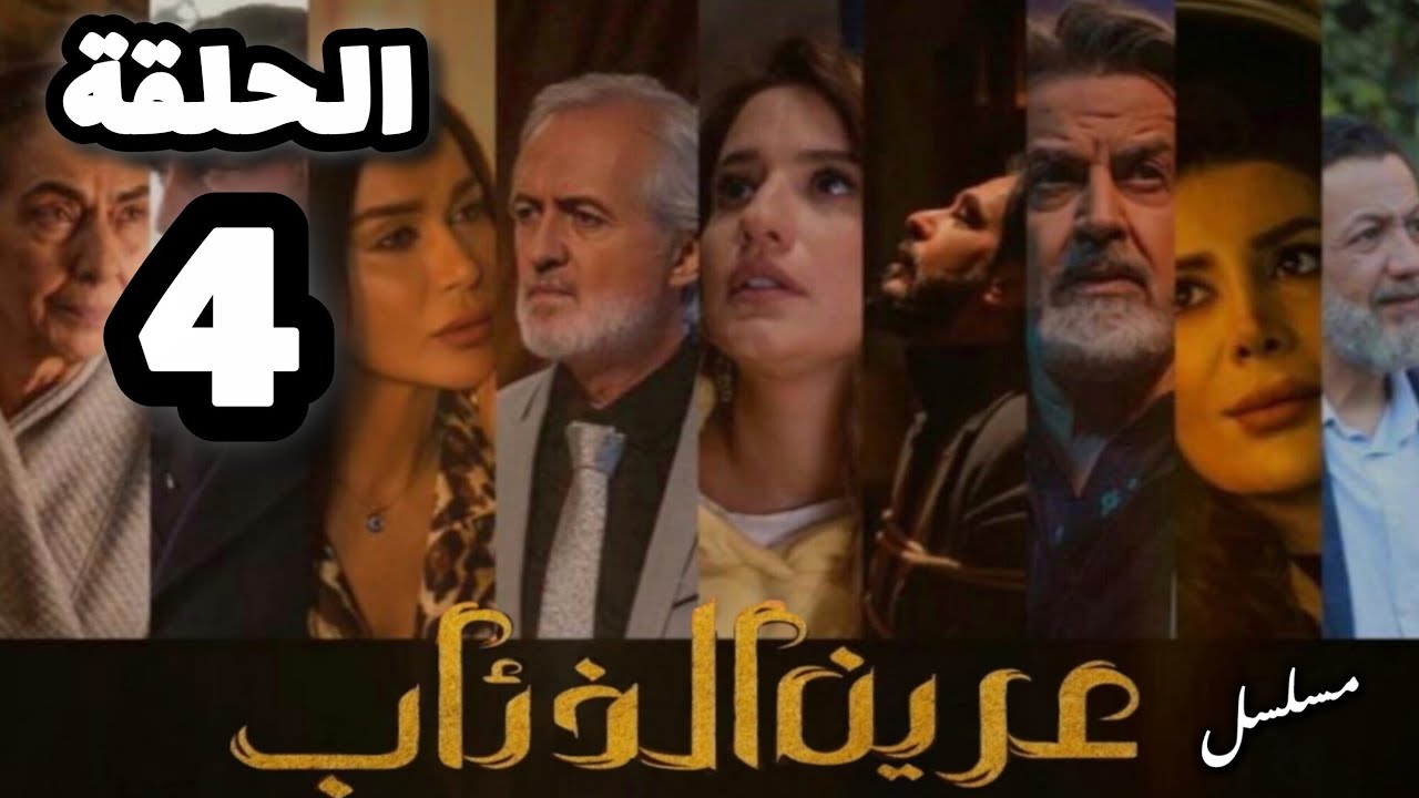 مسلسل عرين الذئاب الحلقة 4 بدقة عالية حصريآ ولأول مرة 