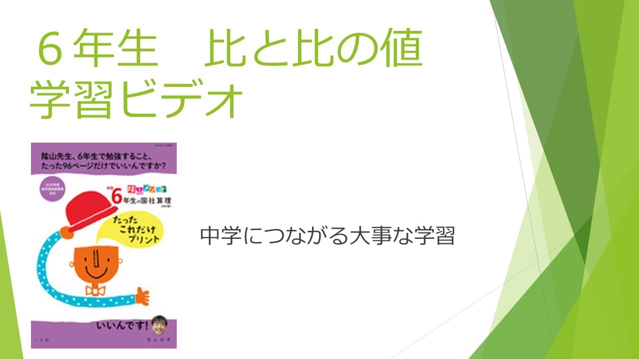 ６年生　比と比の値の学習動画です。