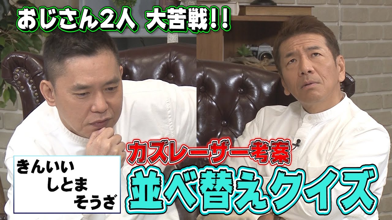 【太田上田＃２７５YouTube限定未公開】またカズレーザーさんが作ったクイズに本気で悩んじゃいました