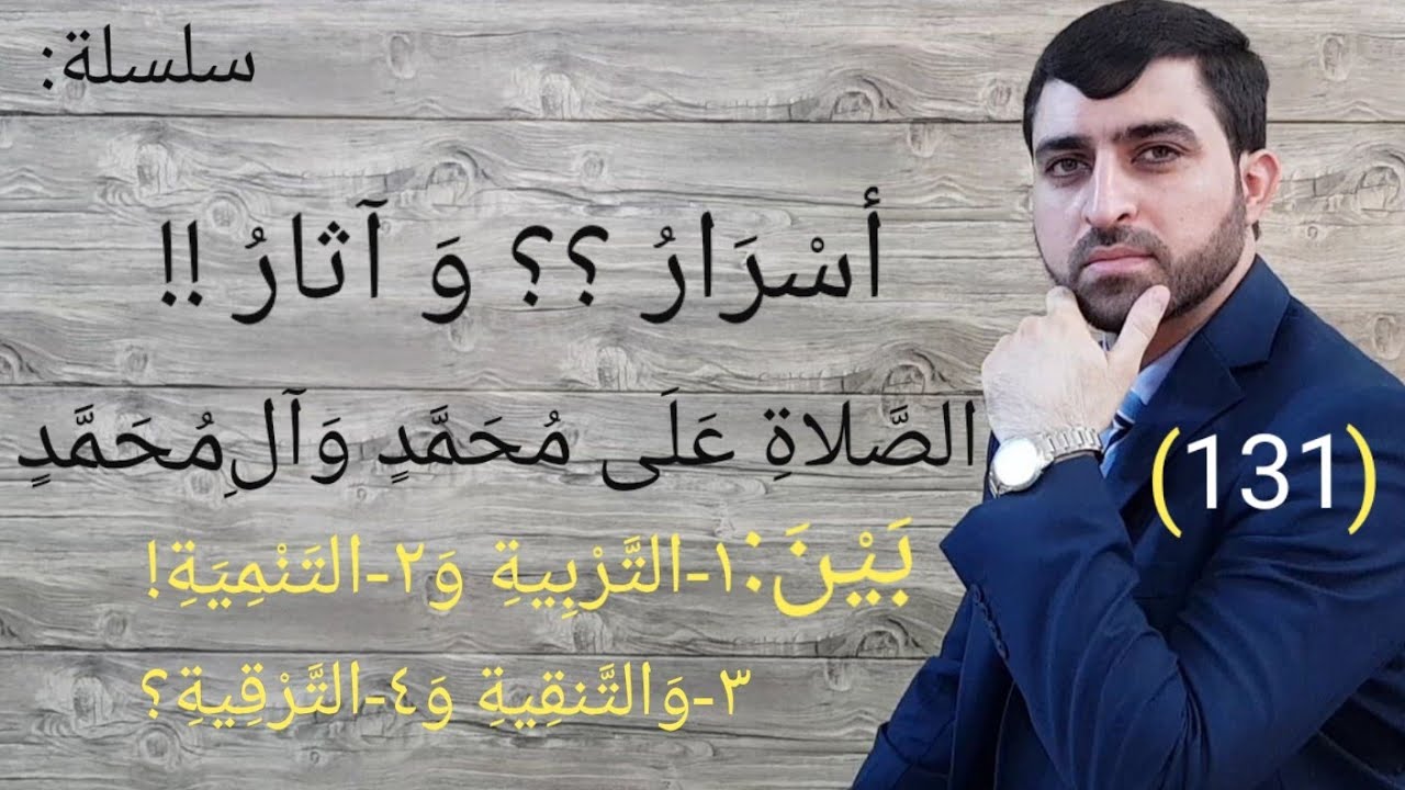 # قصص الصلاة على محمد وآل محمد و الاسرار و الإكثار و الآثار (١٣١) د مصطفى الجعيفري.