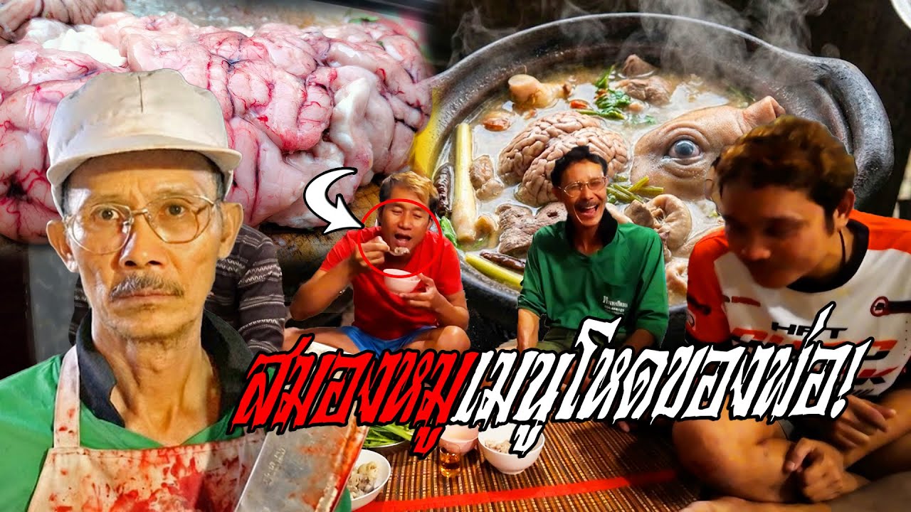 เมนูแปลกพ่อ สมองหมู ลูกตา เพดานหมู ลวกจิ้ม!! ของโหดจากเล้าหมู