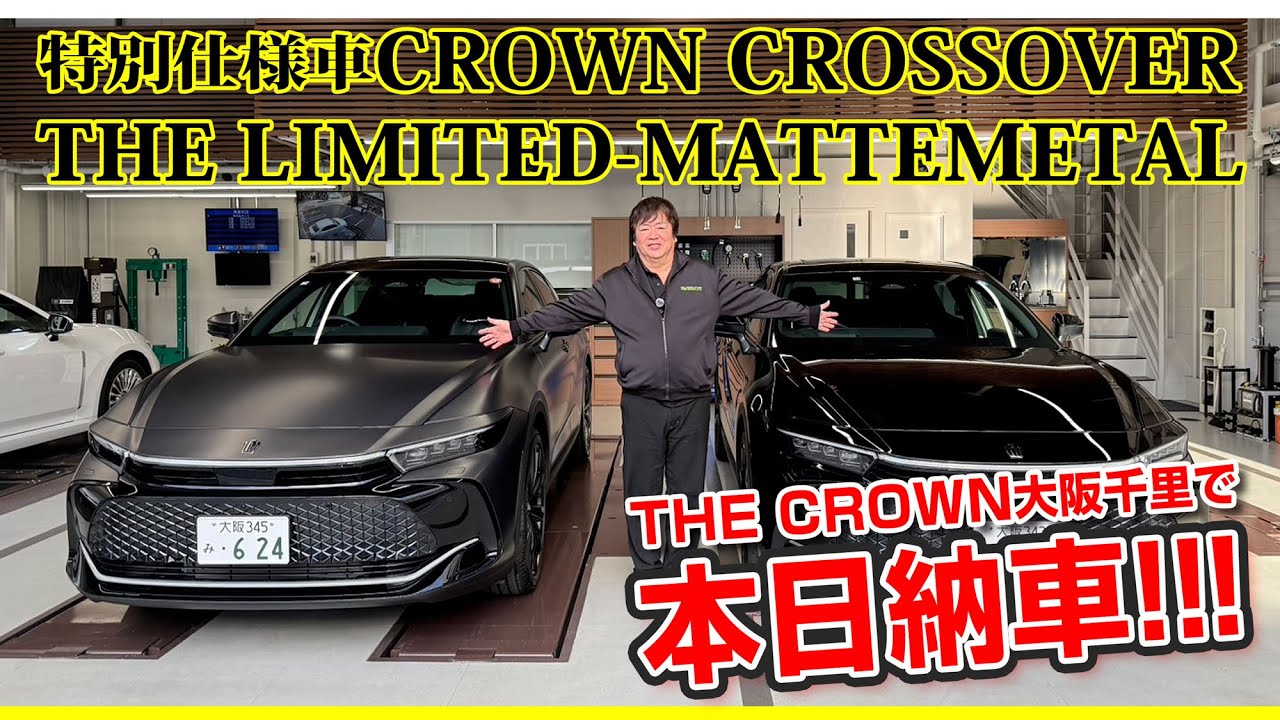 新しくオープンしたTHE CROWN大阪へ！特別仕様車 クラウンクロスオーバー 「THE LIMITED-MATTE METAL」マットブラックが本日納車！