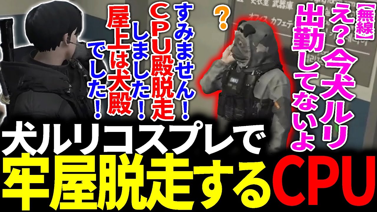 【#ストグラ】牢屋を脱走し警察署内を犬ルリコスプレで潜伏するCPUが面白すぎたwww【アベレージ/Cpt//花芽なずな/二十日ネル】