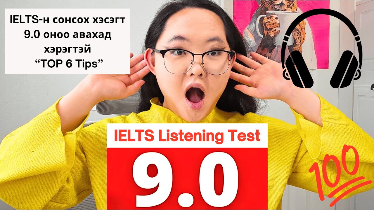 IELTS Сонсох хэсэгт 9.0 оноо авахад зайлшгүй шаардлагатай| 6 Tips