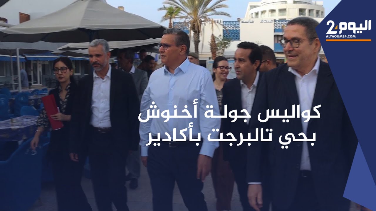 كواليس جولة اخنوش أثناء تـفـقـده لمشاريع بحي تالبرجـت بأكاديـر