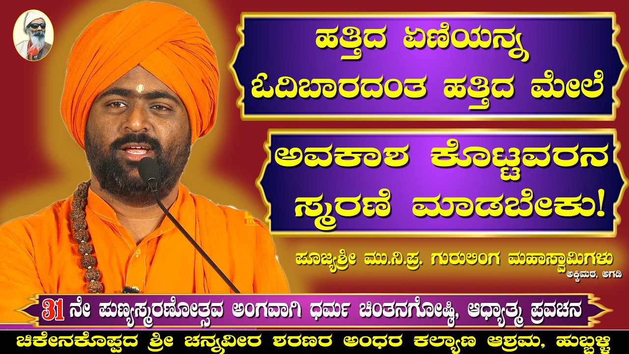Adhyatma Pravachana : ಆಧ್ಯಾತ್ಮ ಪ್ರವಚನ - 5ನೇ ದಿನ | ಭಾಗ-1 | ಶ್ರೀ ಮು.ನಿ.ಪ್ರ. ಗುರುಲಿಂಗ ಮಹಾಸ್ವಾಮಿಗಳು