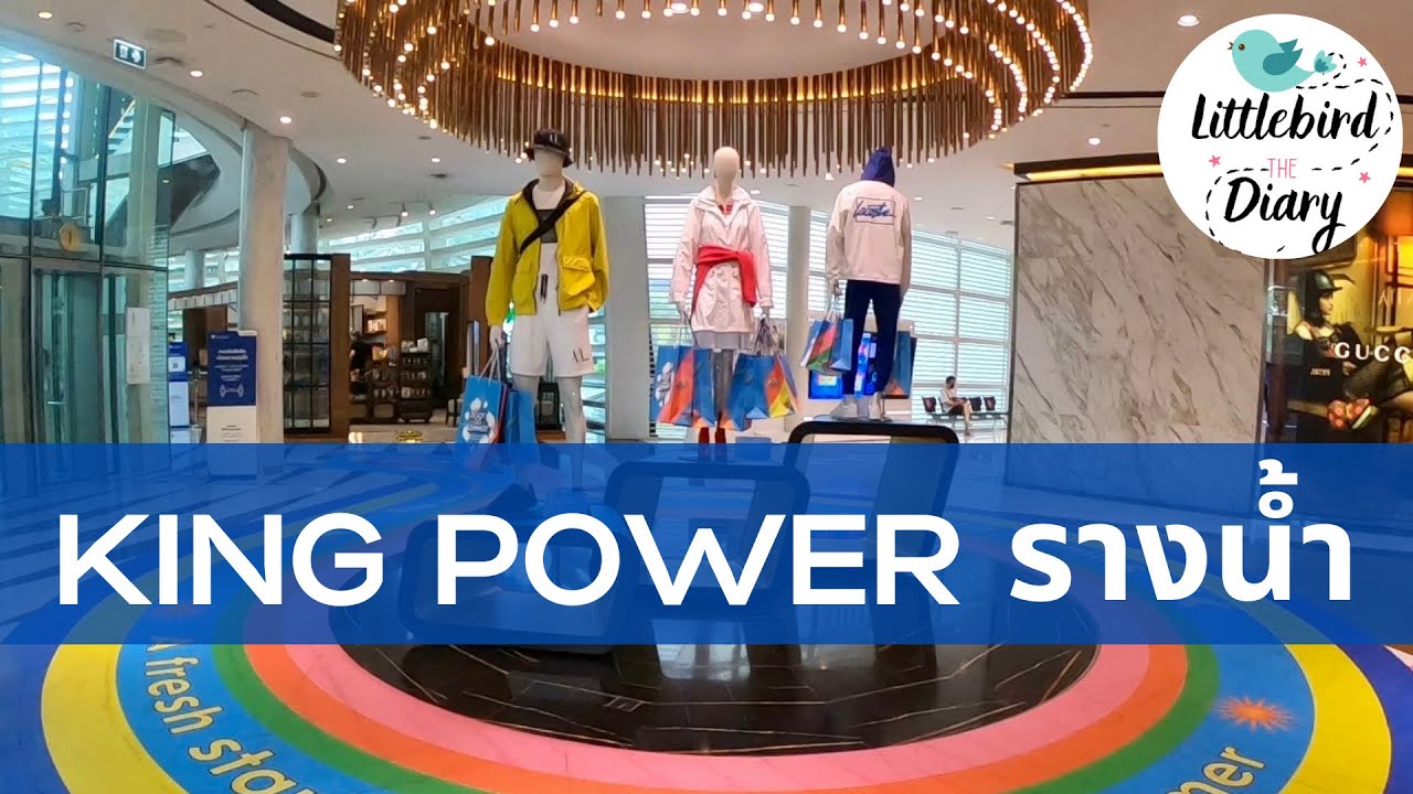 Littlebird พาช้อป EP5: เดินเล่นที่ King Power Duty Free รางน้ำ ดิวตี้ฟรีมีอะรขายบ้างนะ