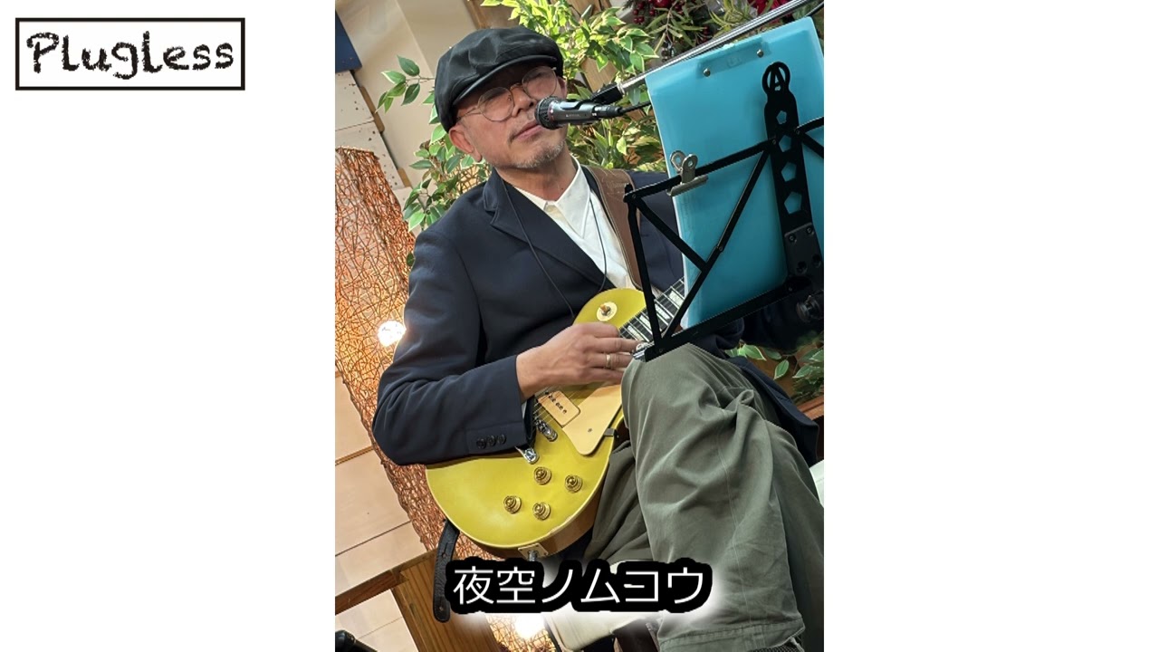 竹下アツシ 夜空ノムコウ acousticVer Pluglessレーベル Fender クロサワ楽器 [Plugless 441hz]