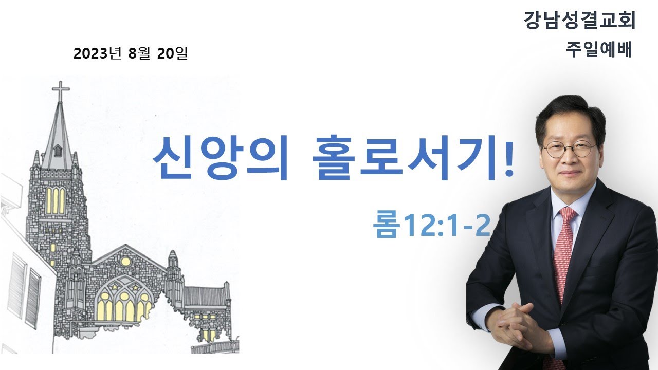 2023년 8월 20일(주일) 강남교회 주일강단 말씀 