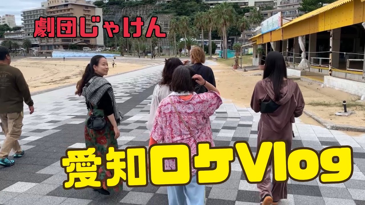 愛知ロケVlog｜ショートムービー撮影の2日間【劇団じゃけん】