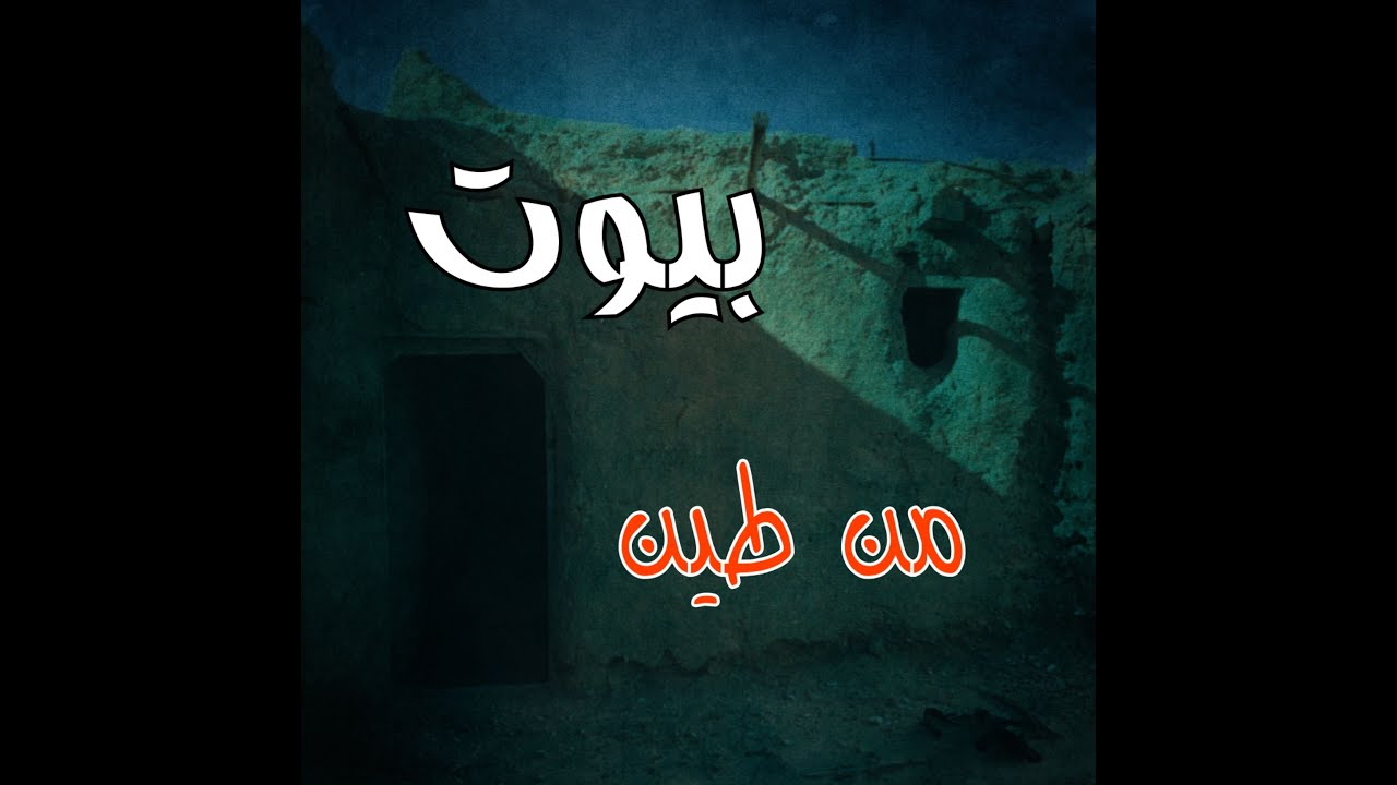 (ق456) بيوت من طين قرب أحد القرى الجنوبية تسكنها جنيه #قصص_واقعية #حقيقية #قصص #قصة #جن‪#‬رعب