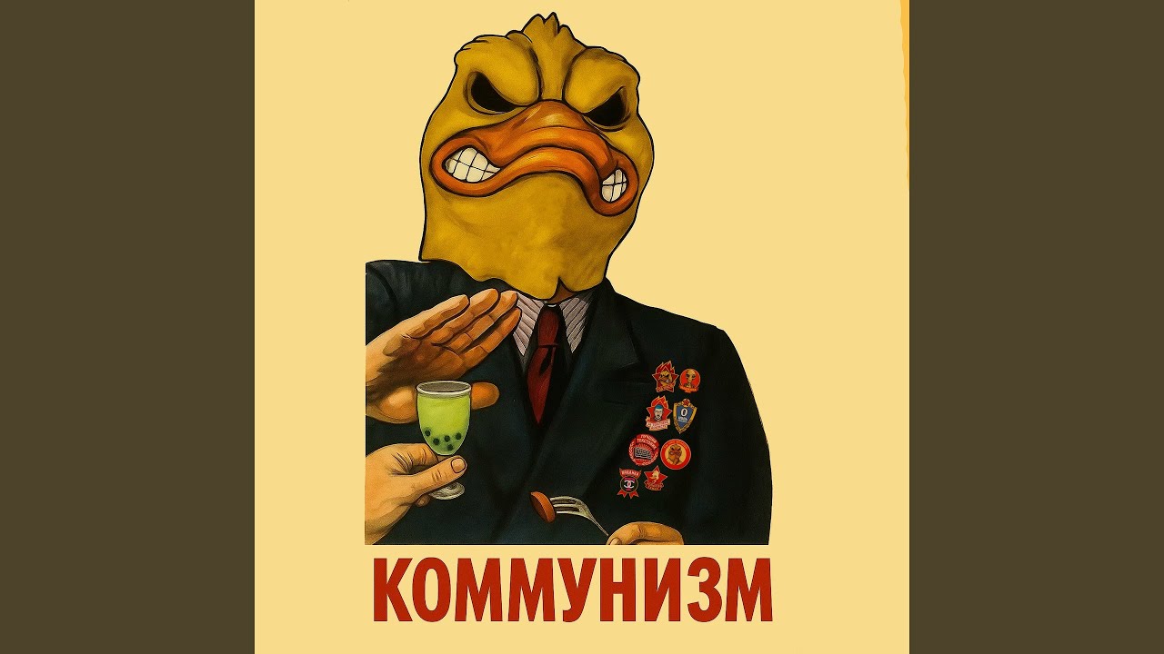 КОММУНИЗМ